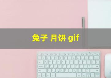 兔子 月饼 gif